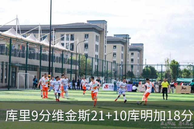 库里9分维金斯21+10库明加18分 勇士大胜76人