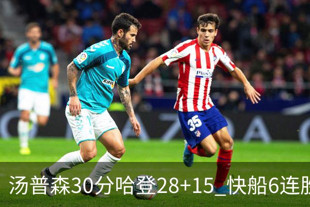 汤普森30分哈登28+15 快船6连胜送勇士三连败